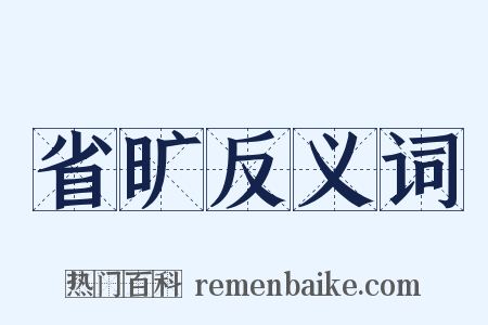 省旷反义词是什么意思的图片